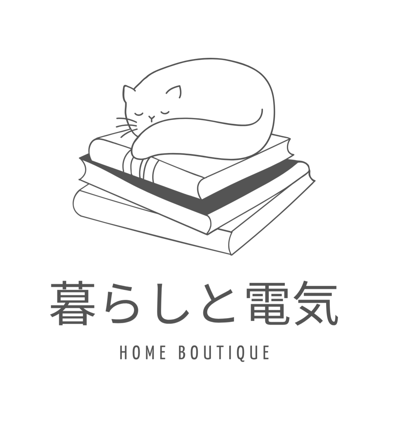 電気と暮らし